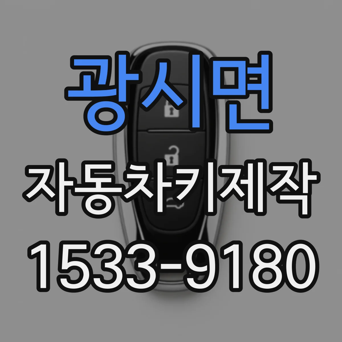 광시면 자동차키제작