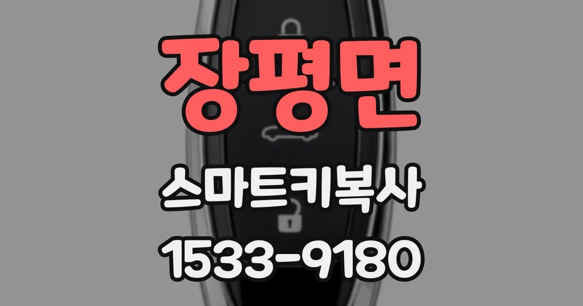 장평면 스마트키복사