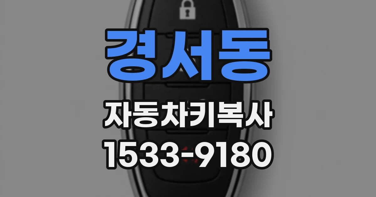경서동 자동차키복사
