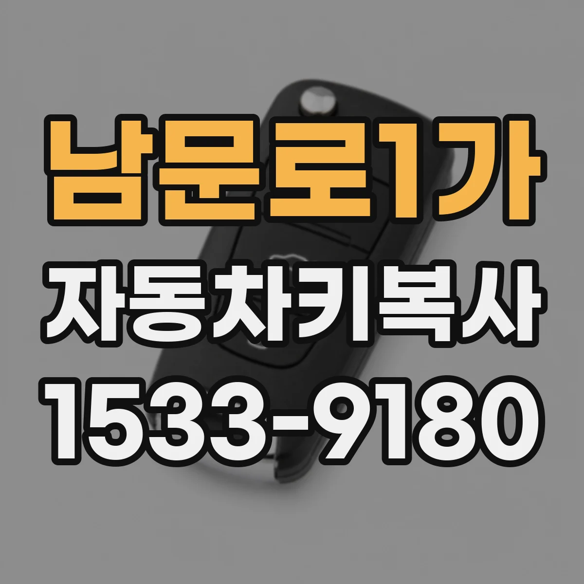 남문로1가 자동차키복사