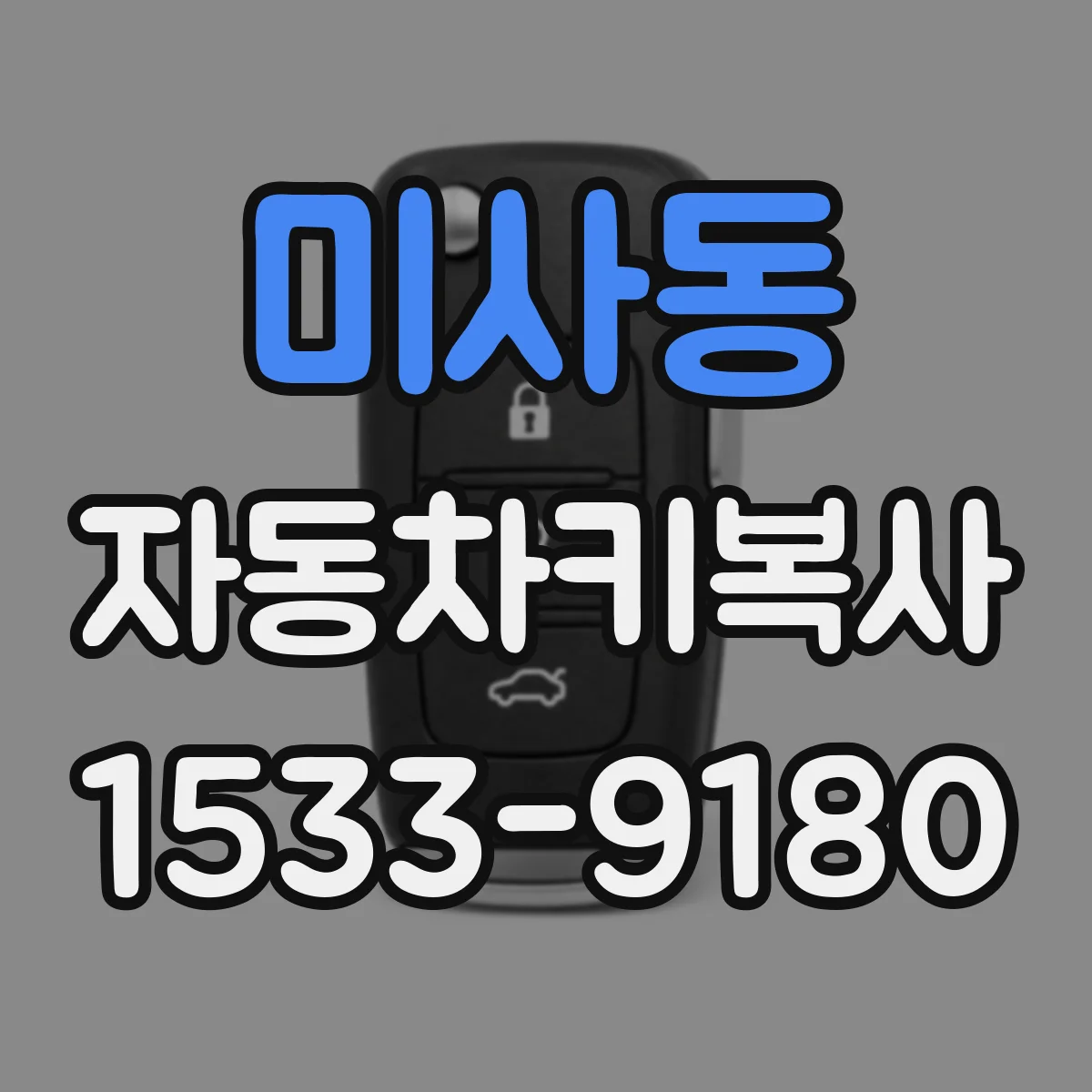 미사동 자동차키복사