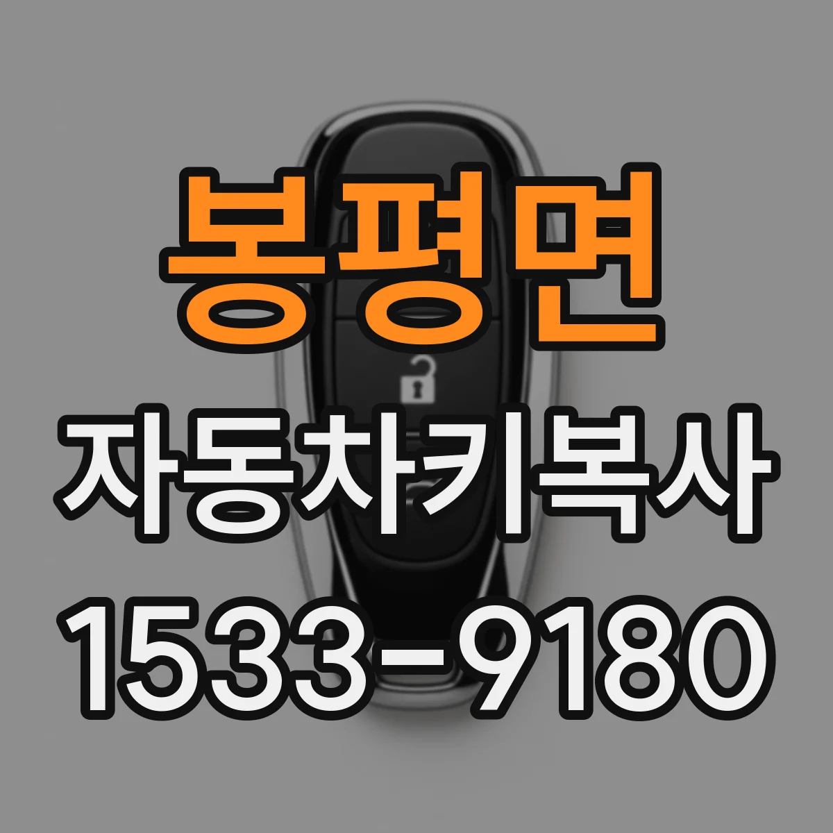 봉평면 자동차키복사