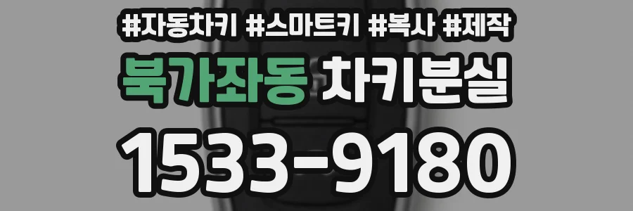 북가좌동 차키분실