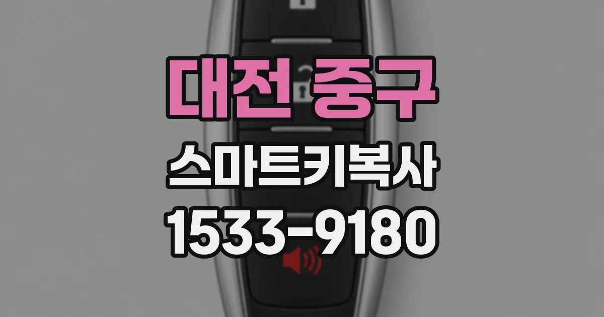 대전 중구 스마트키복사