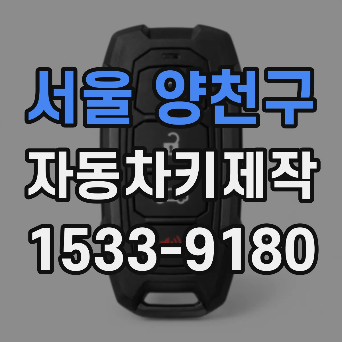 서울 양천구 자동차키제작