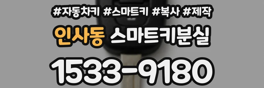 인사동 스마트키분실