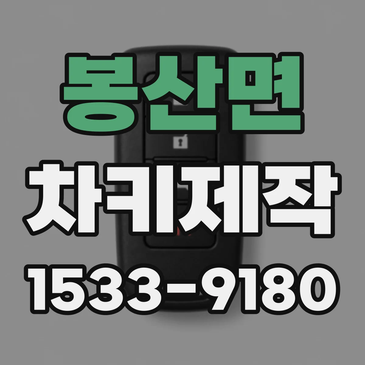 봉산면 차키제작