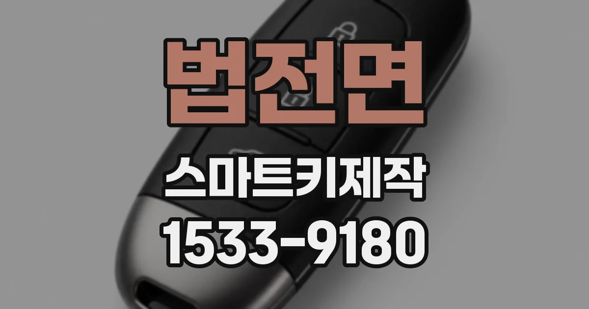 법전면 스마트키제작