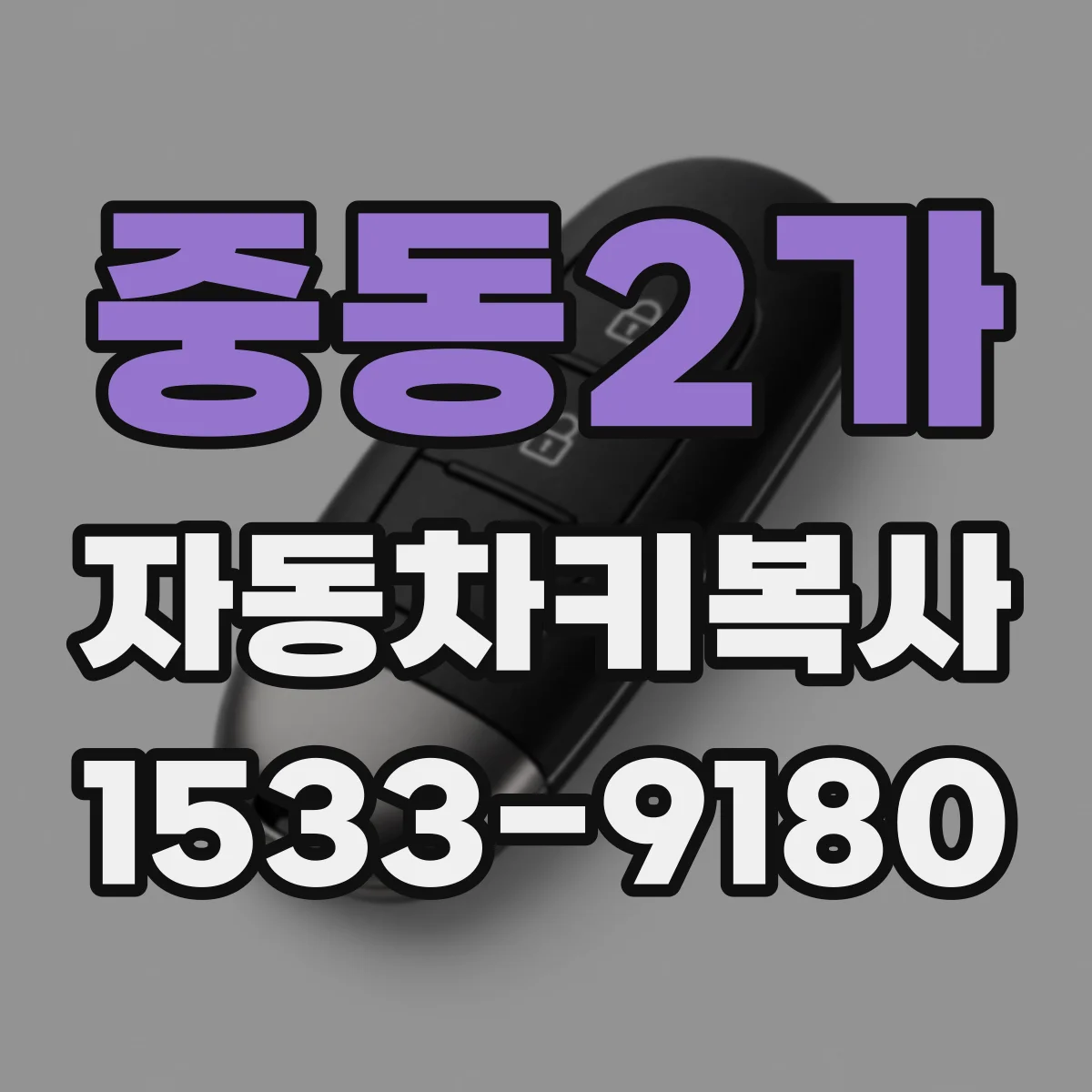 중동2가 자동차키복사