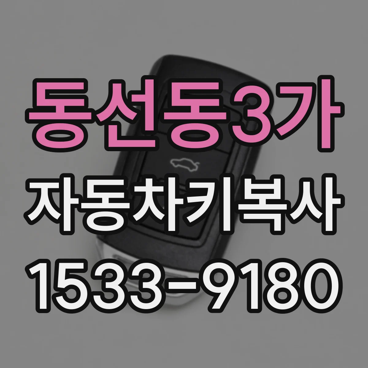 동선동3가 자동차키복사