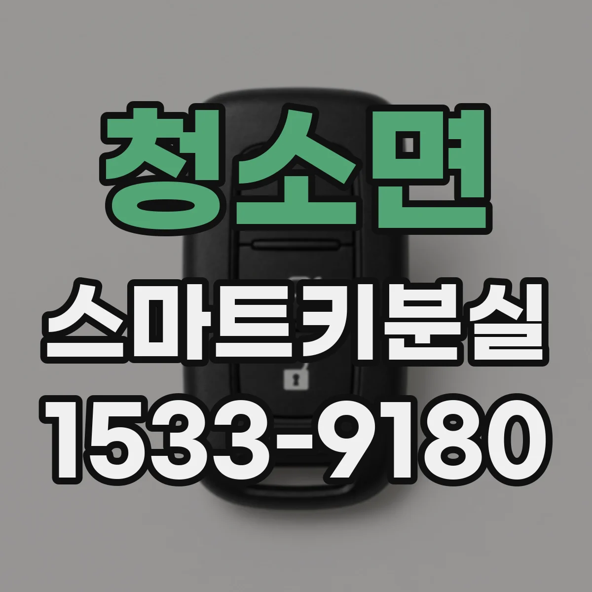 청소면 스마트키분실