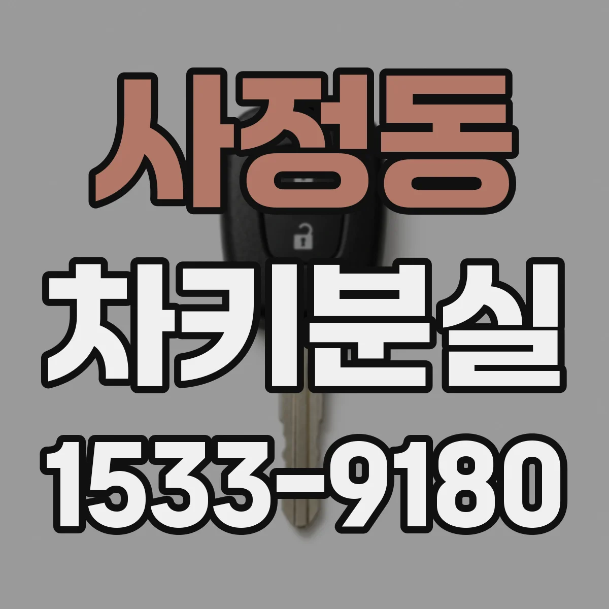 사정동 차키분실