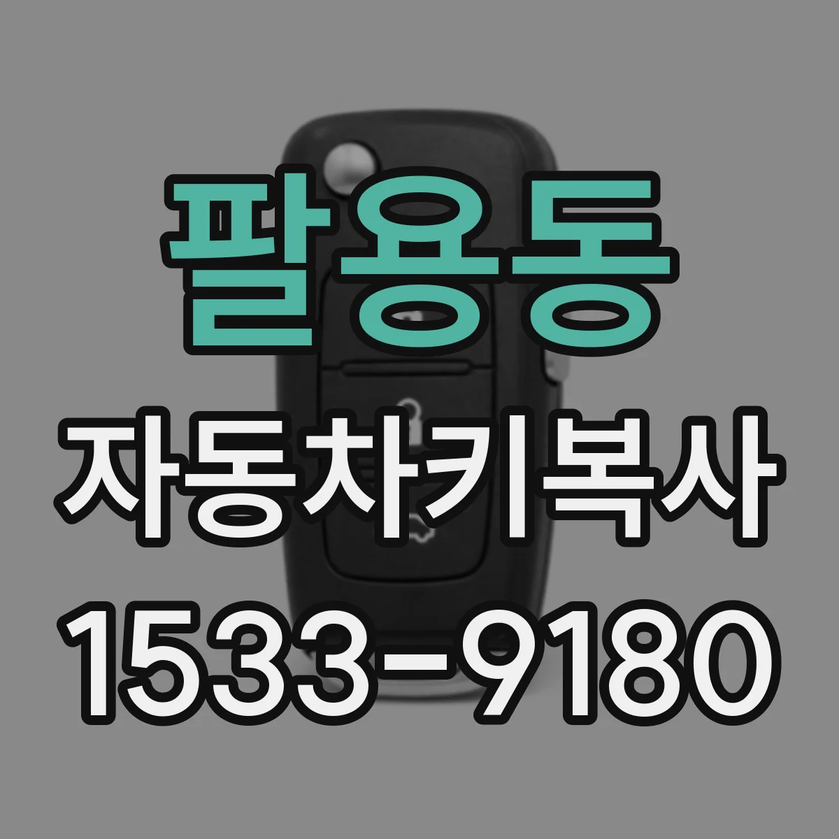 팔용동 자동차키복사