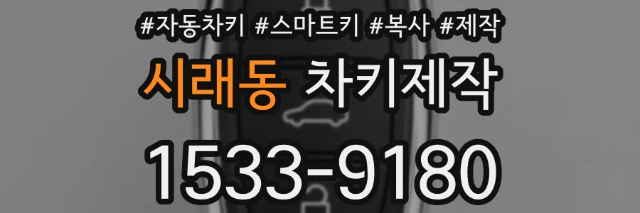 시래동 차키제작