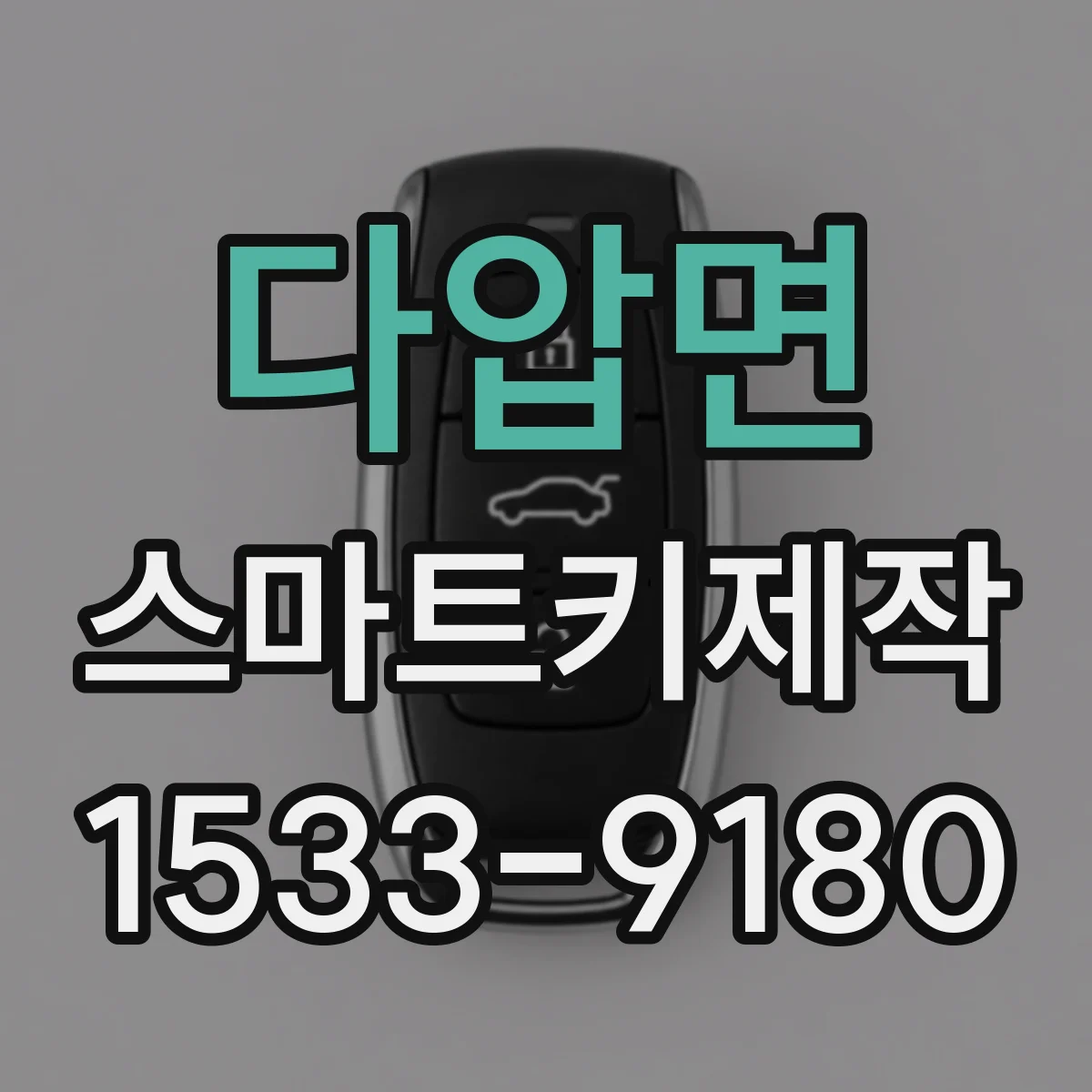 다압면 스마트키제작