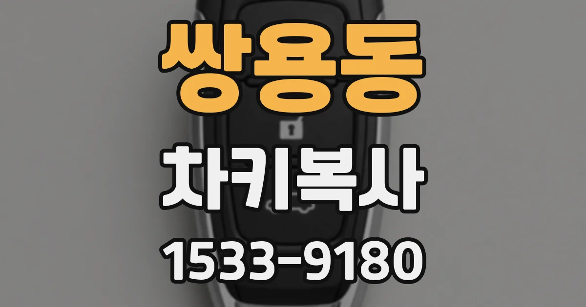 쌍용동 차키복사
