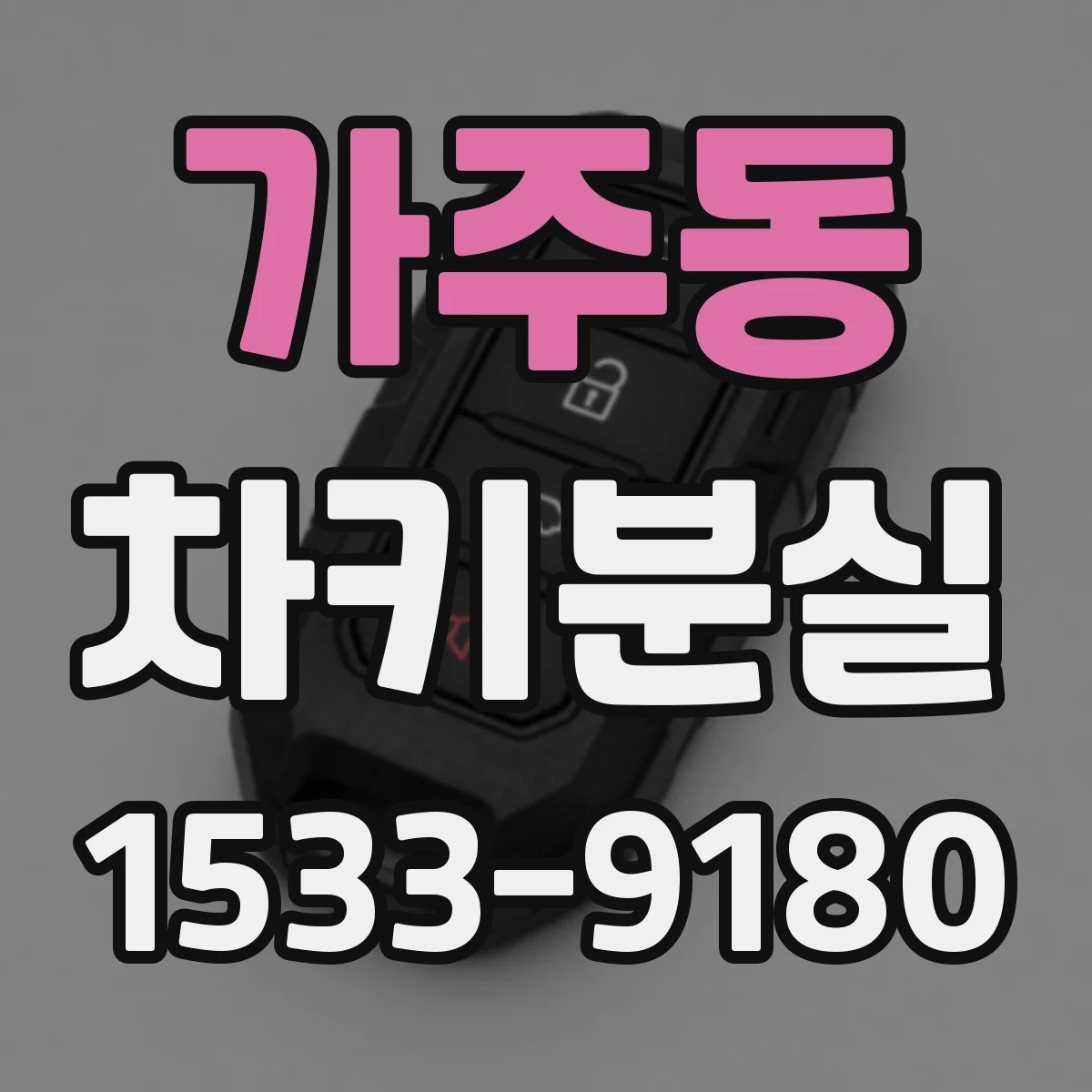 가주동 차키분실