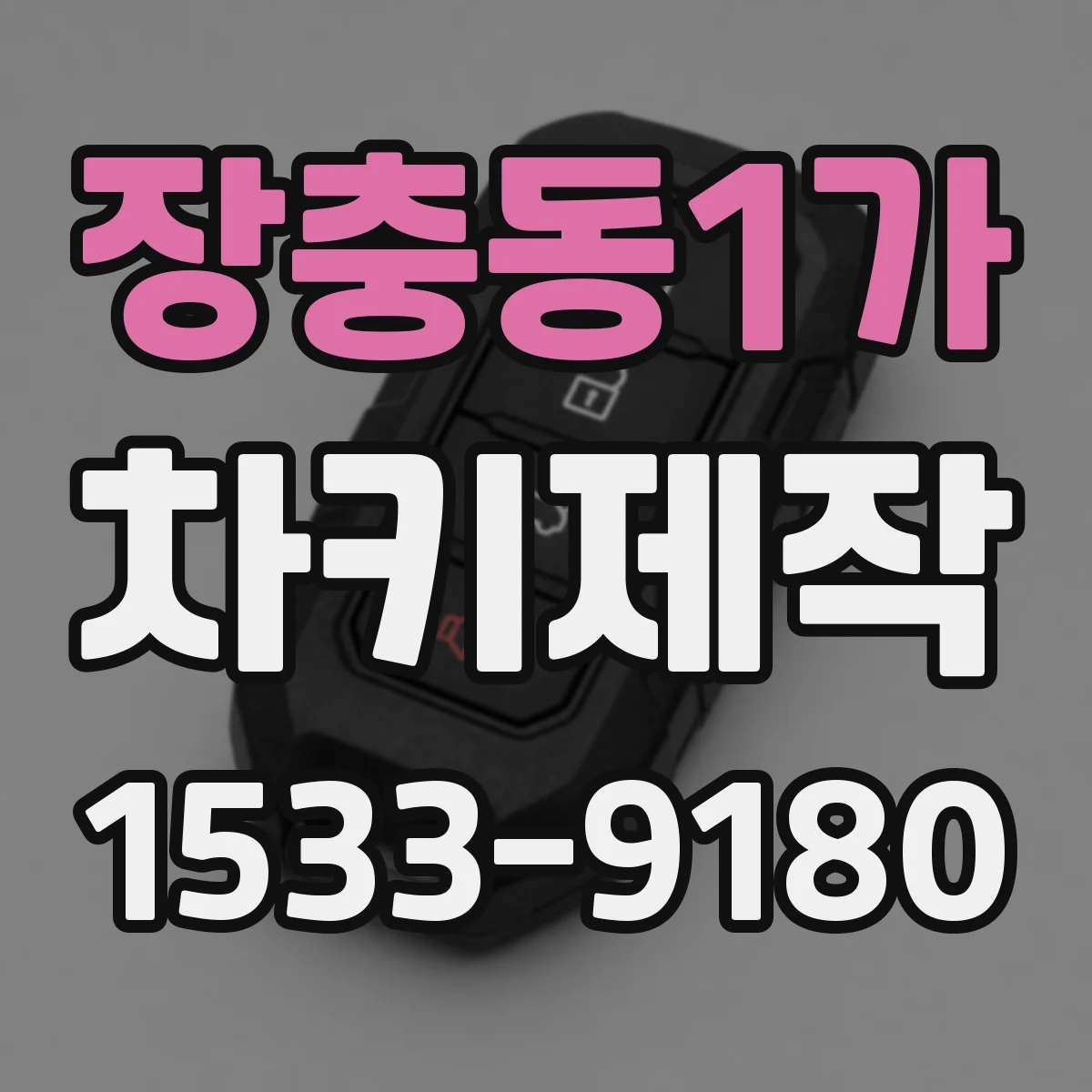 장충동1가 차키제작