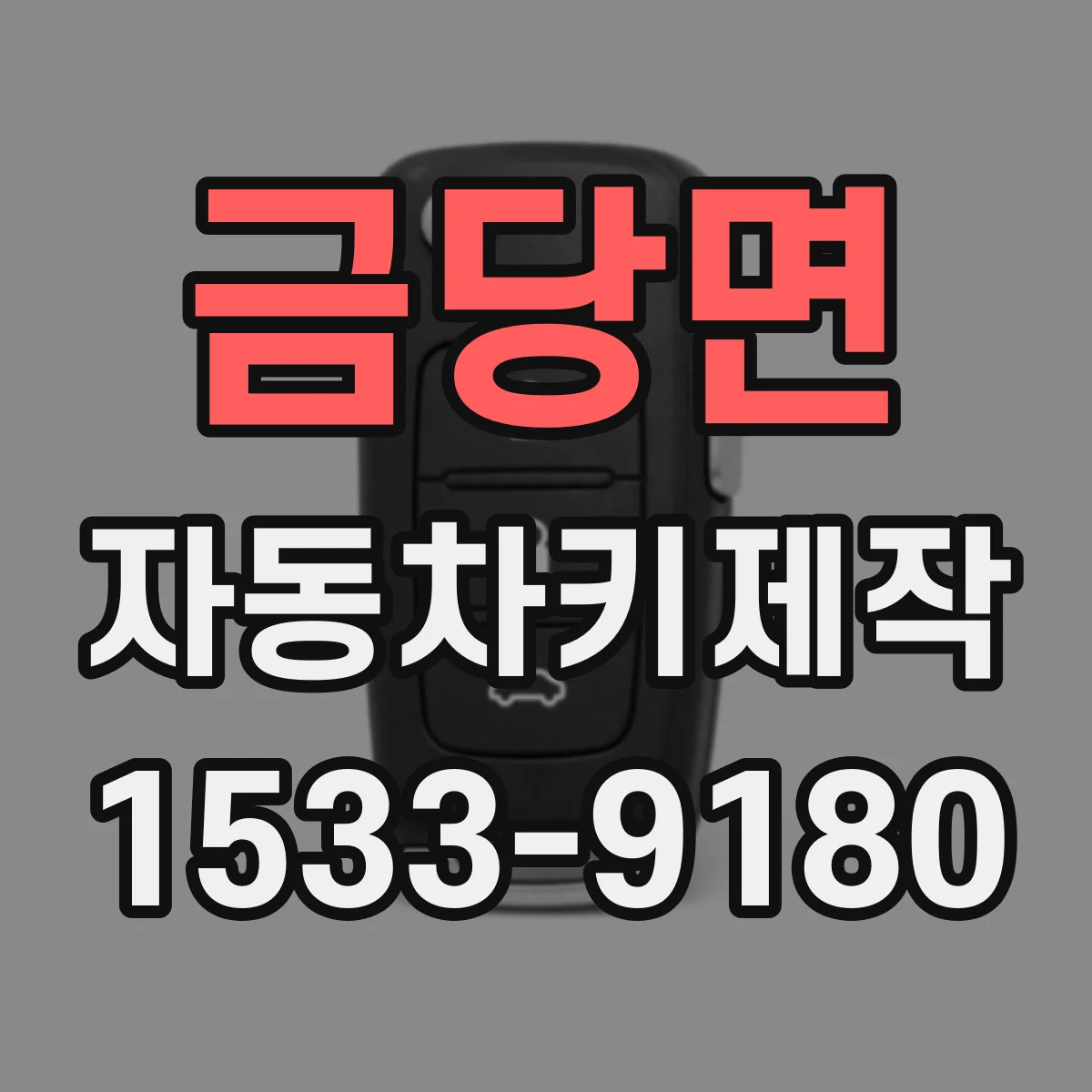 금당면 자동차키제작