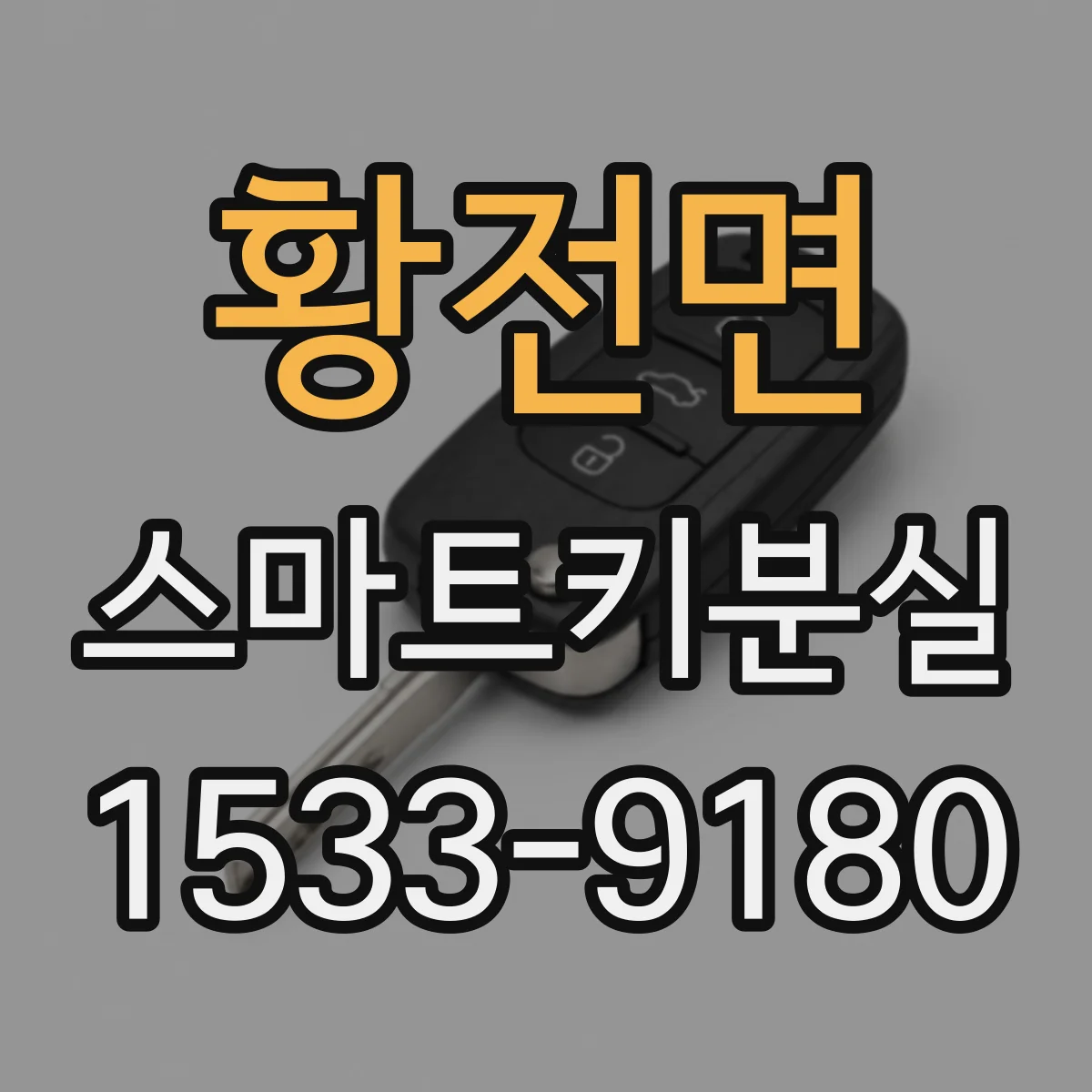 황전면 스마트키분실