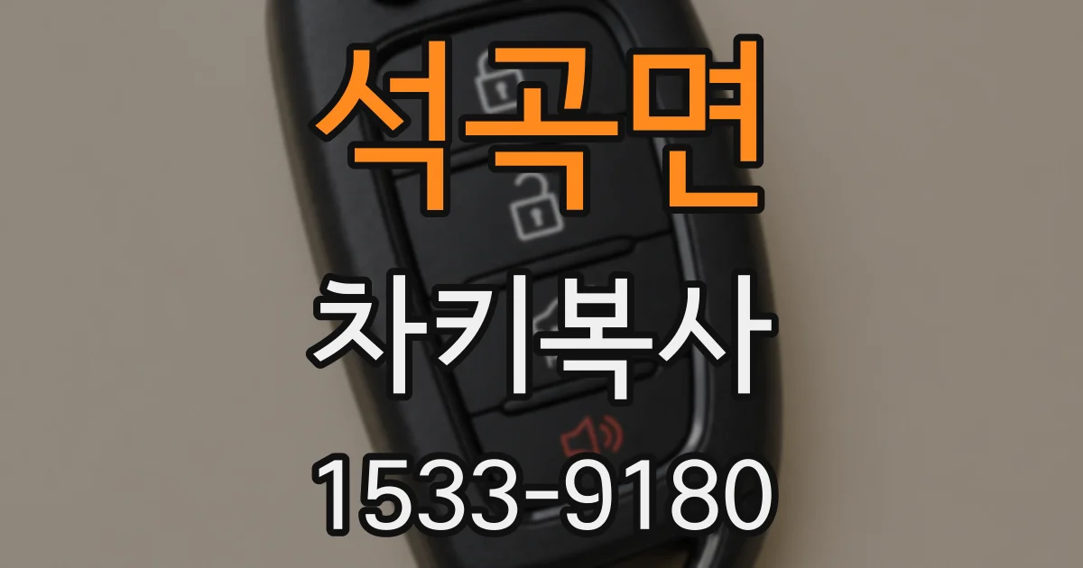 석곡면 차키복사