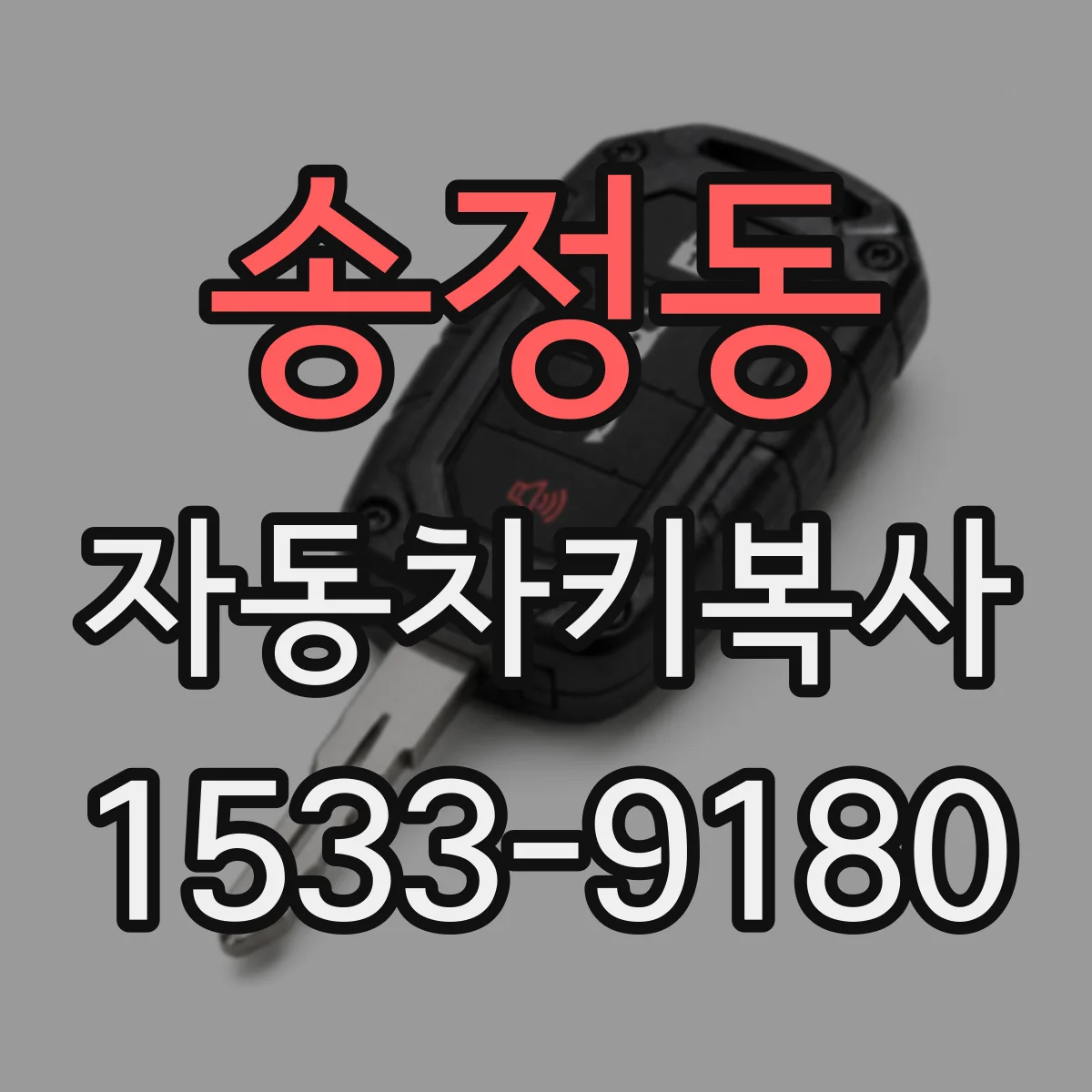 송정동 자동차키복사