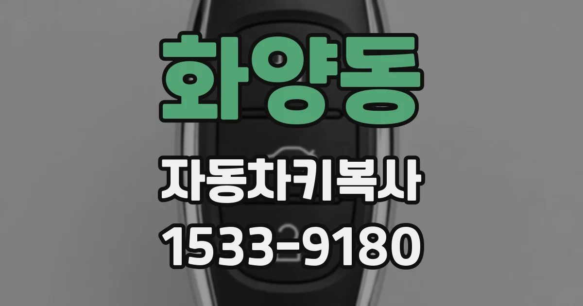 화양동 자동차키복사