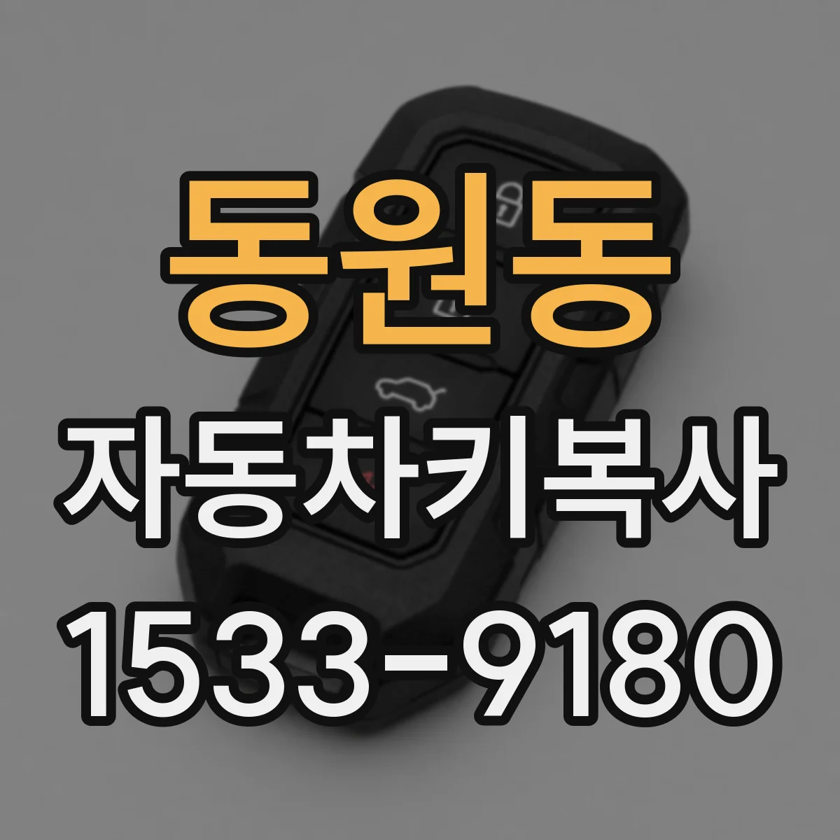 동원동 자동차키복사