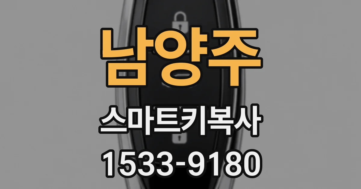 남양주 스마트키복사