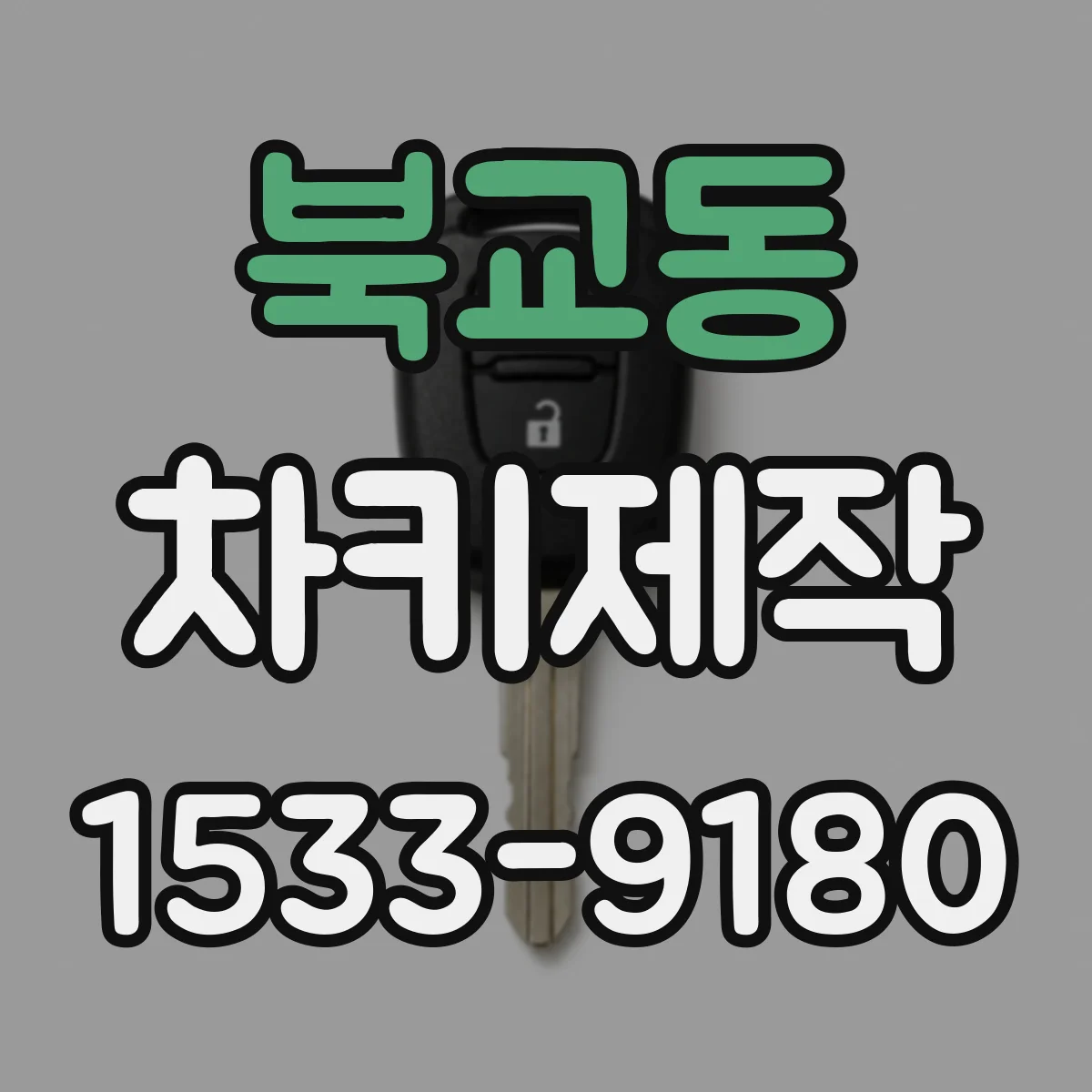 북교동 차키제작