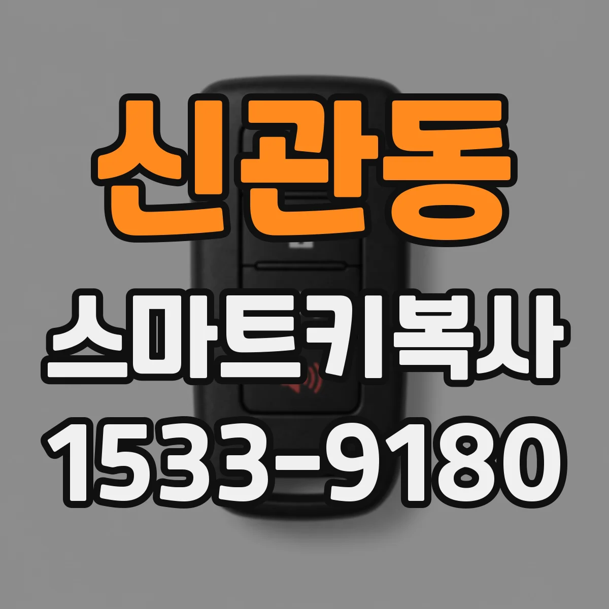 신관동 스마트키복사