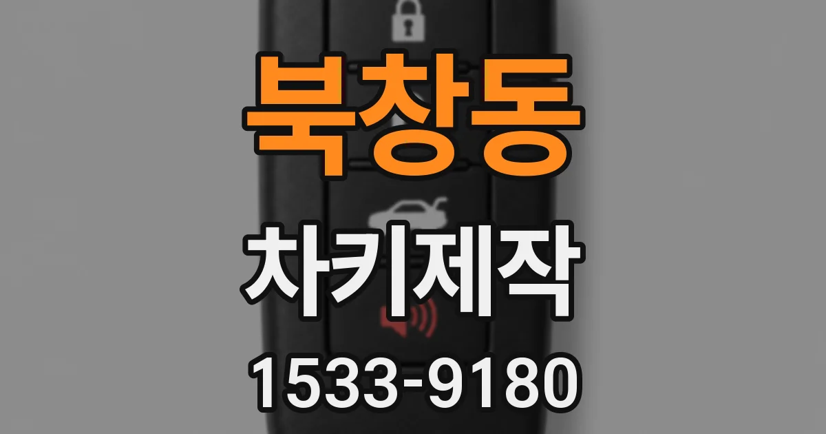북창동 차키제작