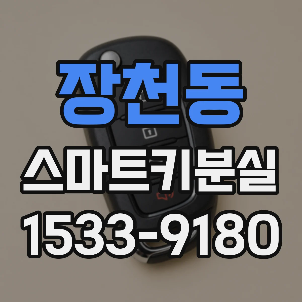 장천동 스마트키분실