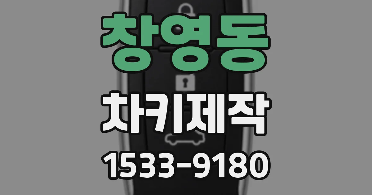 창영동 차키제작