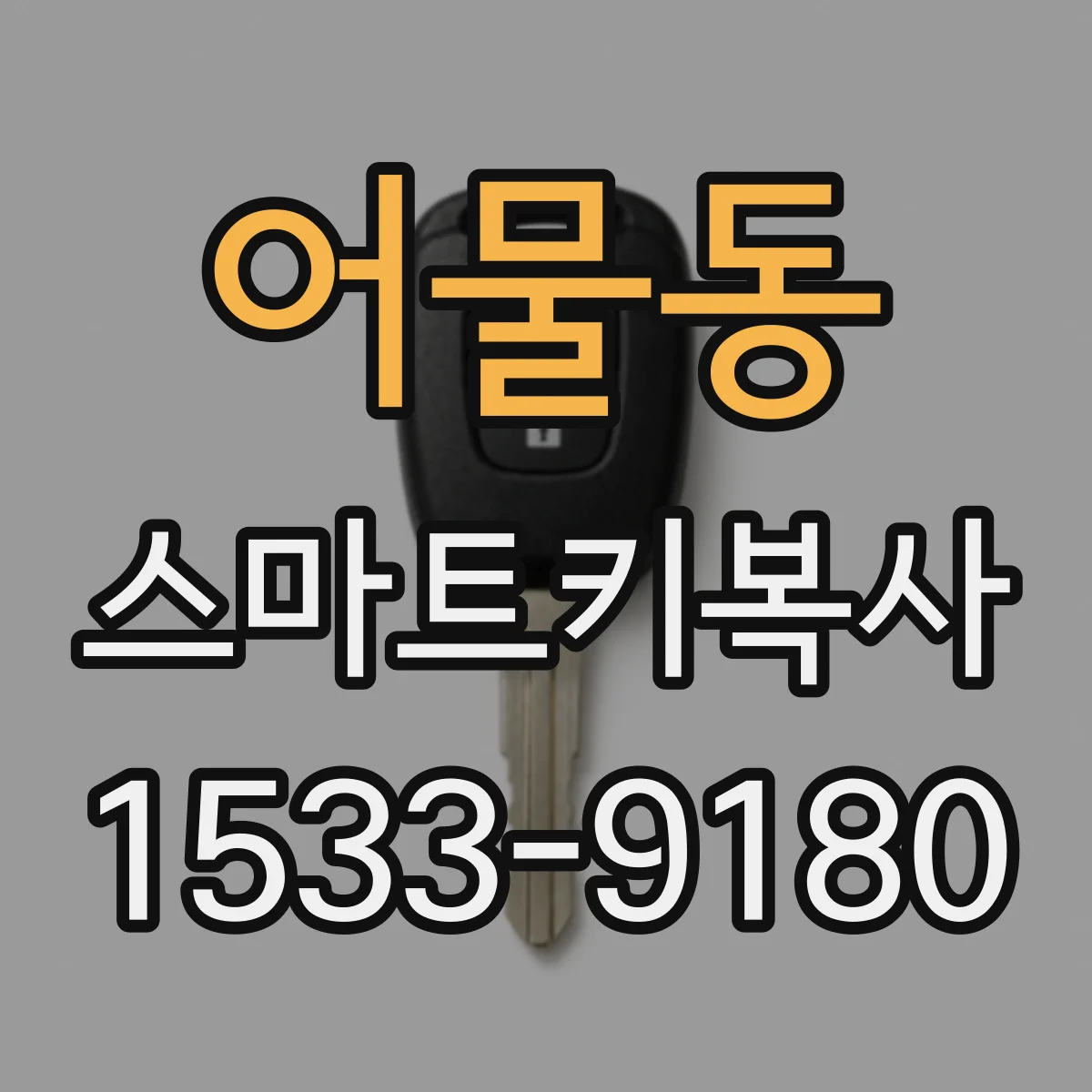 어물동 스마트키복사