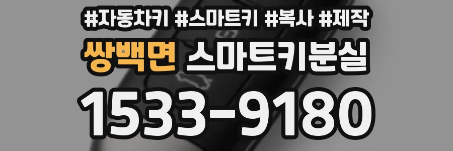 쌍백면 스마트키분실
