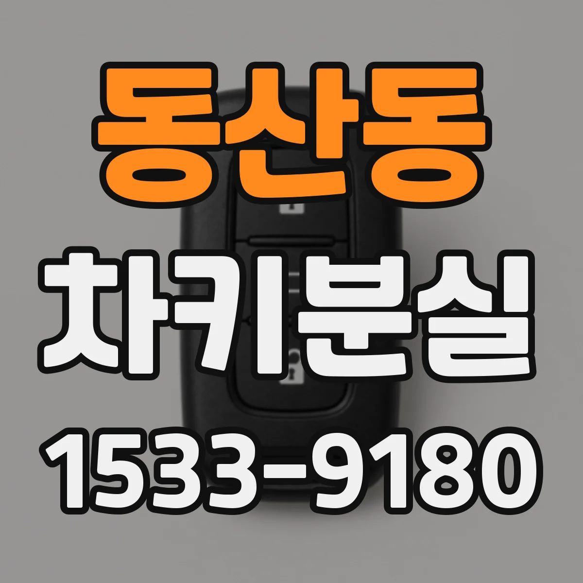 동산동 차키분실