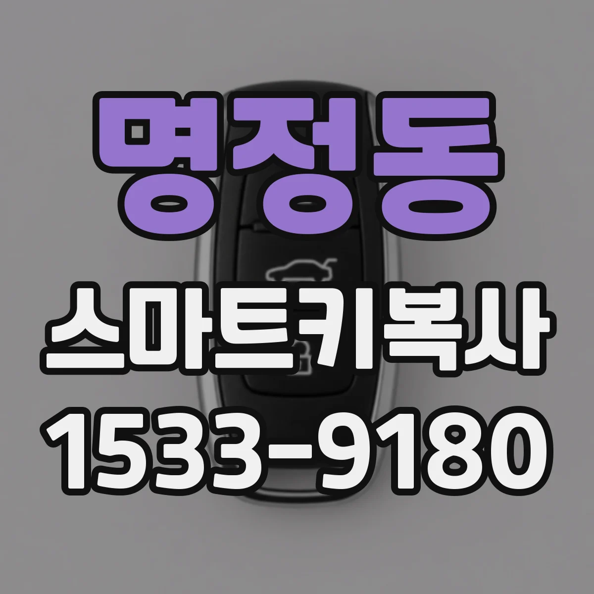 명정동 스마트키복사