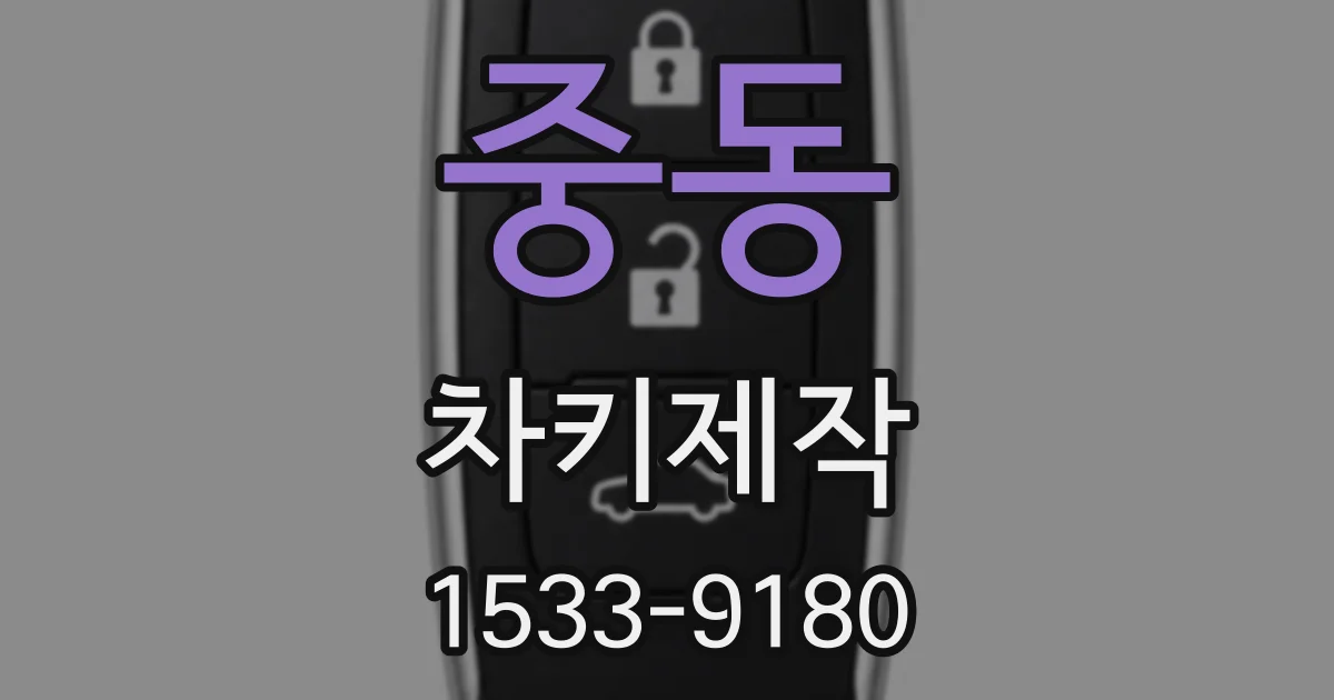 중동 차키제작