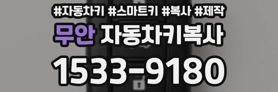 무안 자동차키복사