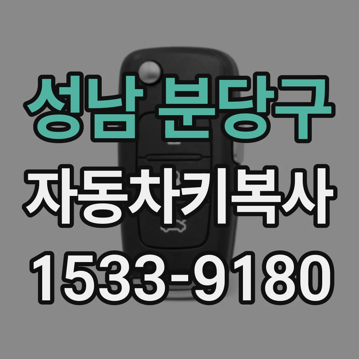 성남 분당구 자동차키복사