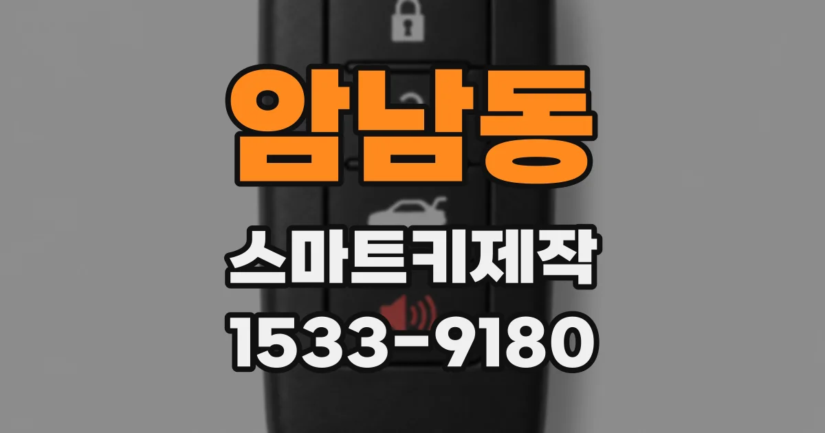 암남동 스마트키제작