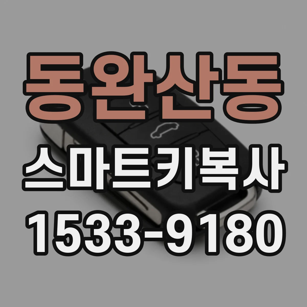동완산동 스마트키복사