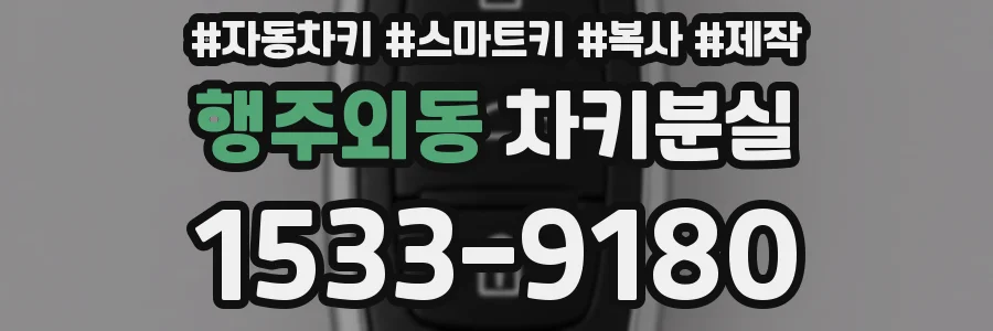 행주외동 차키분실