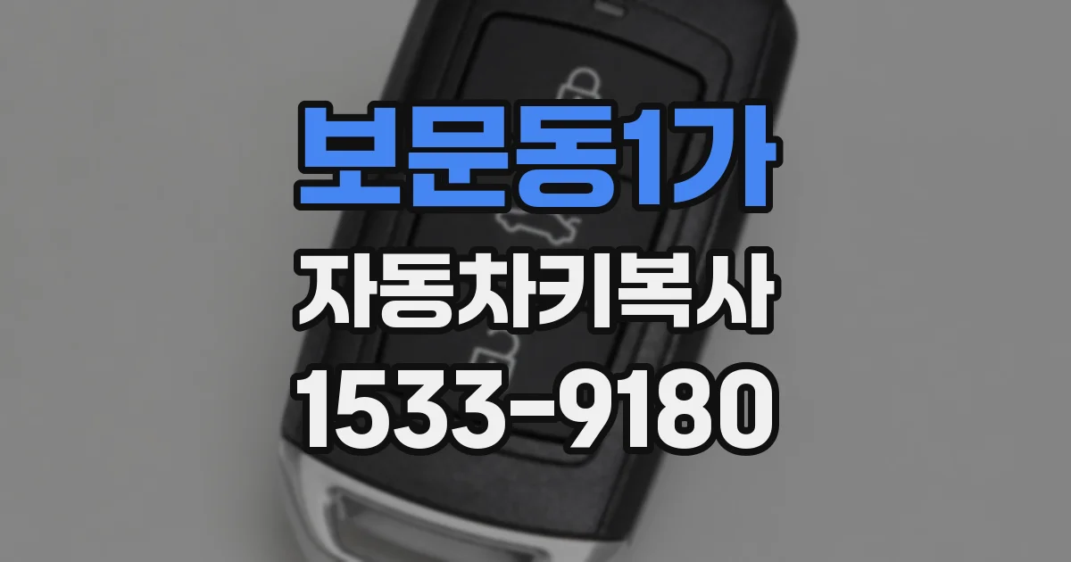 보문동1가 자동차키복사
