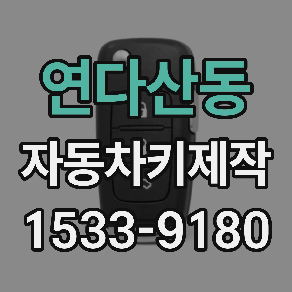 연다산동 자동차키제작