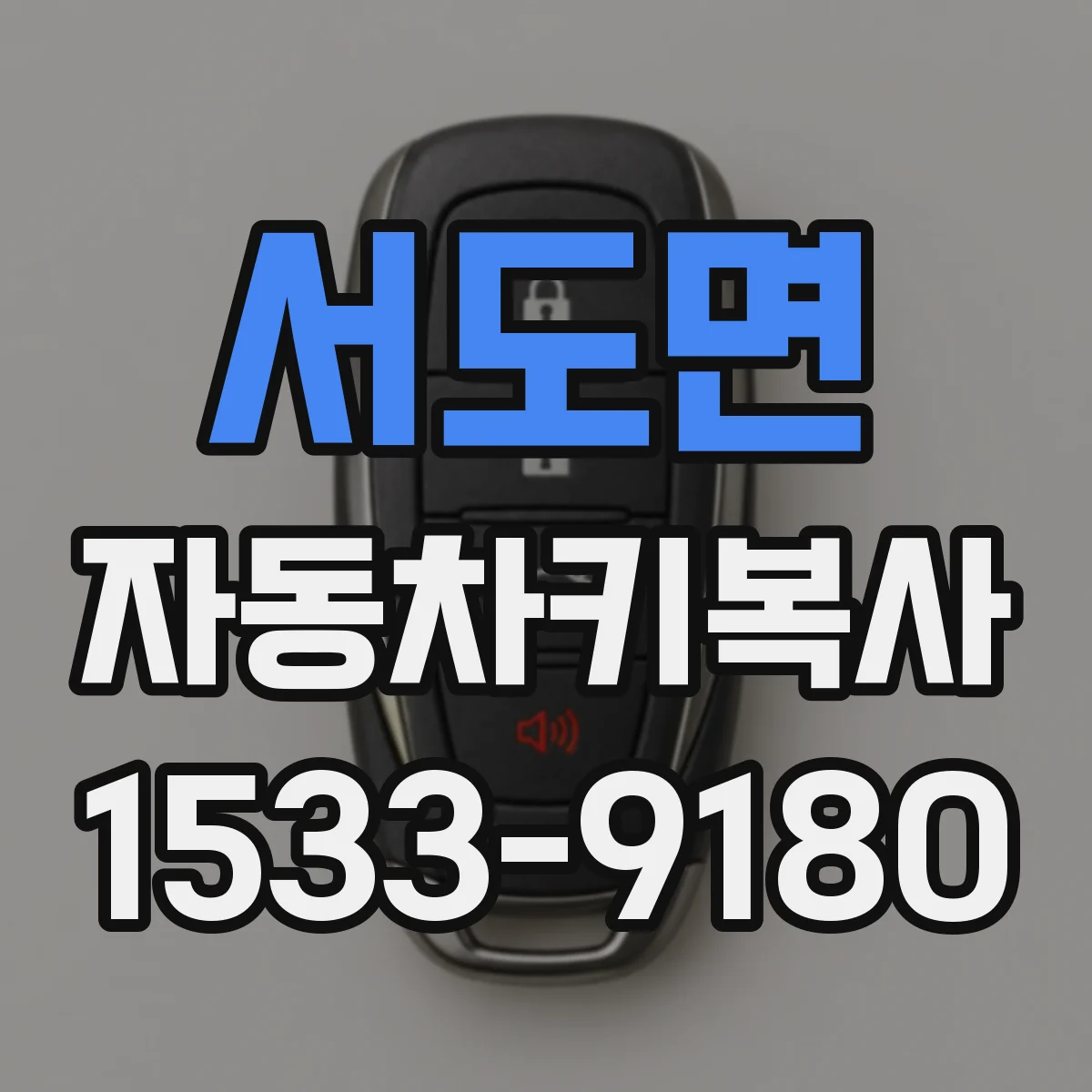 서도면 자동차키복사