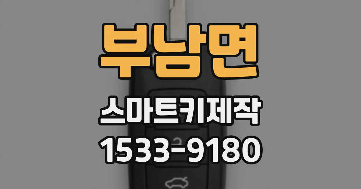 부남면 스마트키제작