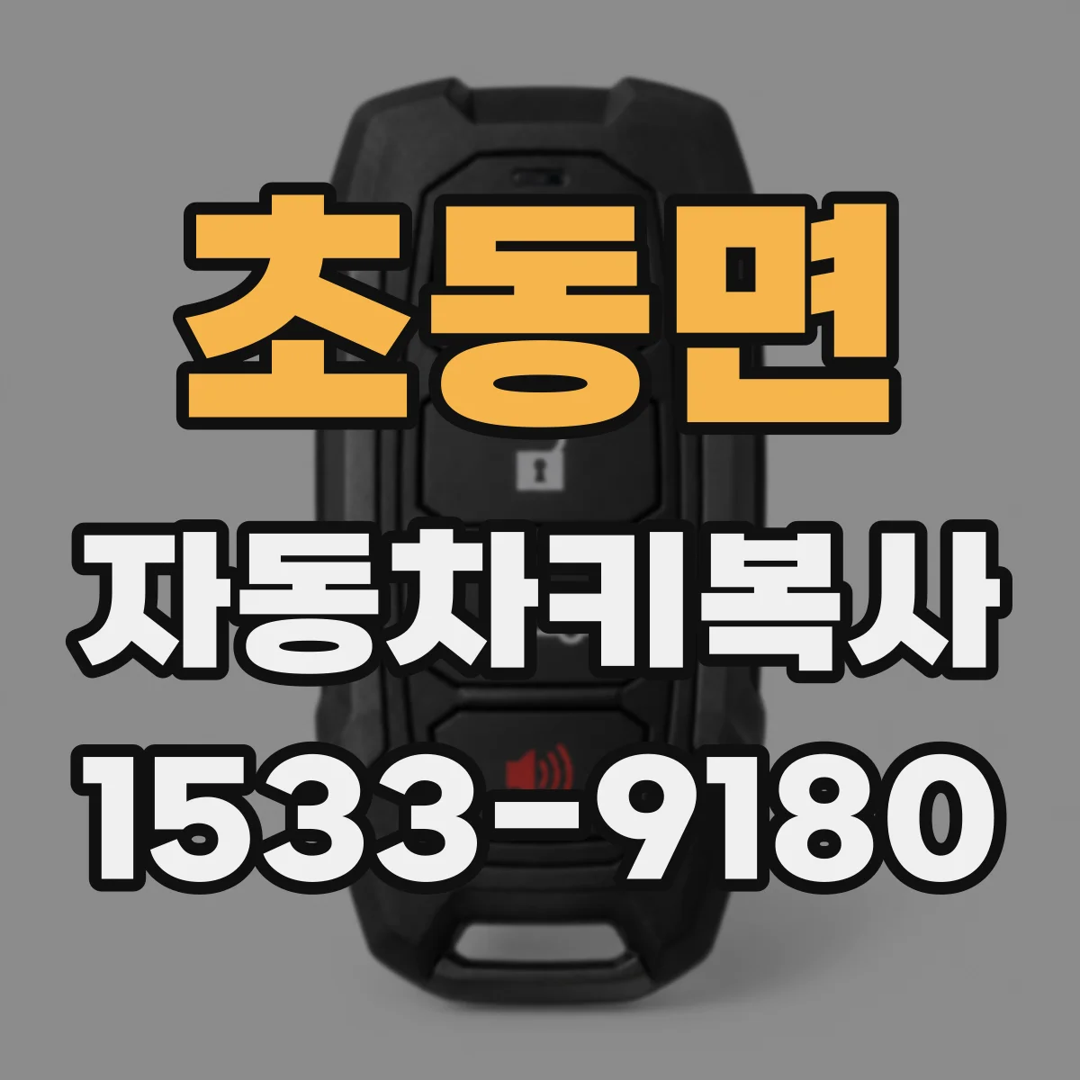 초동면 자동차키복사