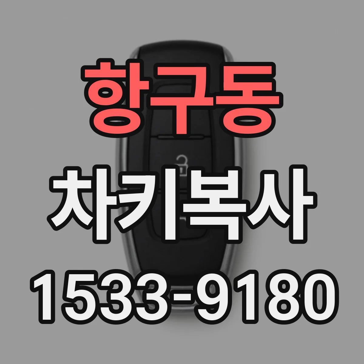 항구동 차키복사
